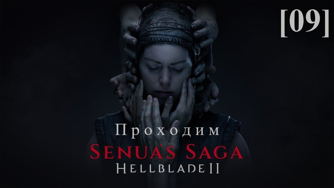 Hellblade II: Senua's Saga [09] / Бардарвик (2)