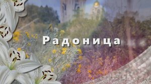 21 апреля РАДОНИЦА. Светлая память всем ушедшим