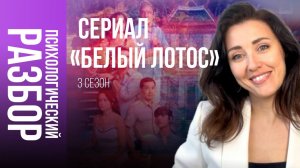 Психологический разбор сериала « Белый лотос» 3 сезон.