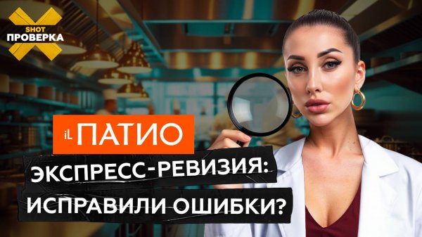 IL Patio снова открыт: посмотрели, есть ли ещё тараканы на кухне | SHOT ПРОВЕРКА