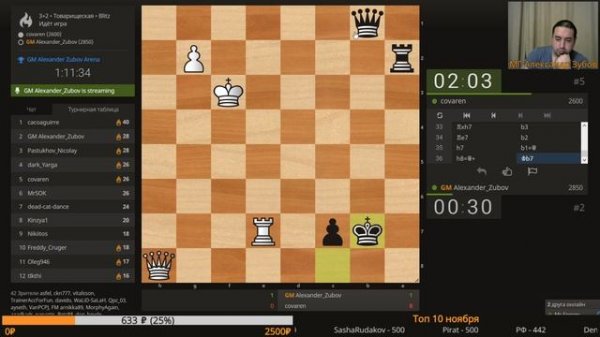 Турнир со зрителями 🕙 3+2! GM Alexander Zubov Arena ♘ lichess.org 14.11.2019