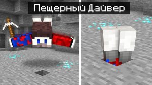 Майнкрафт, но Мы ПЕЩЕРНЫЕ ДАЙВЕРЫ.. СИМУЛЯТОР ШАХТЁРА!
