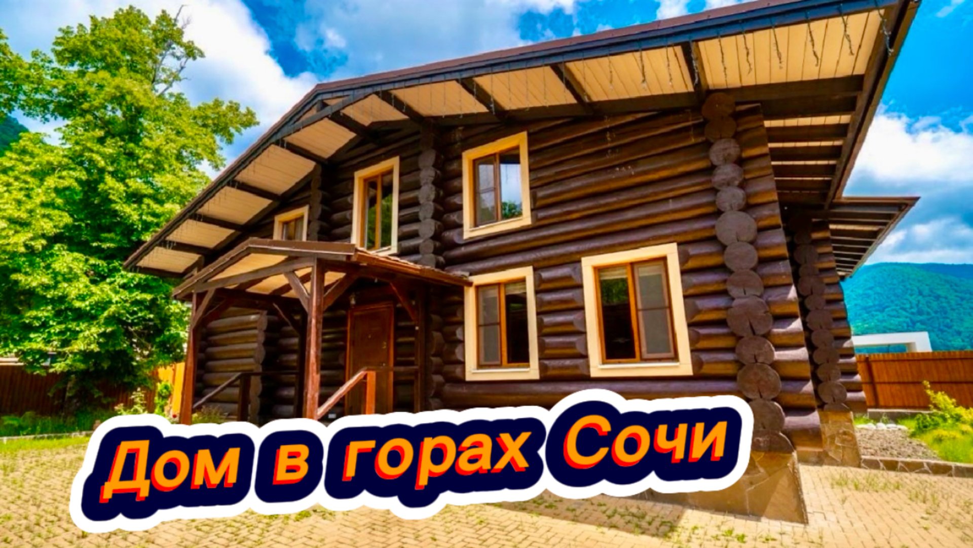 Дом с прекрасным видом на горы в Сочи на Красной Поляне. Дом из бруса смотреть онлайн