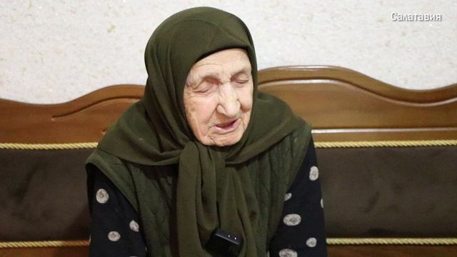 Почти вековая жизнь Хабсат Мусаевой смотреть онлайн