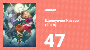 Щелкунчик Китаро (2018) 47 серия (аниме-сериал, 2018)