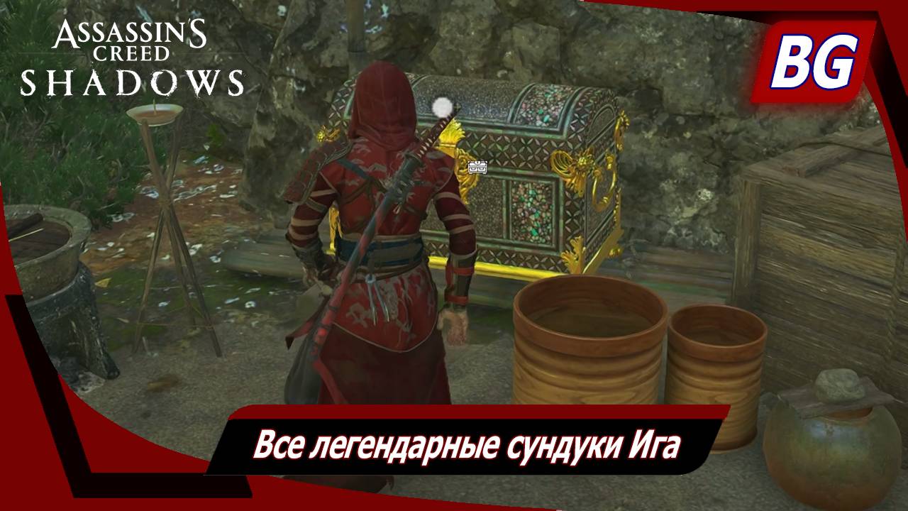 Assassin's Creed Shadows ➤ Все легендарные сундуки Ига смотреть онлайн
