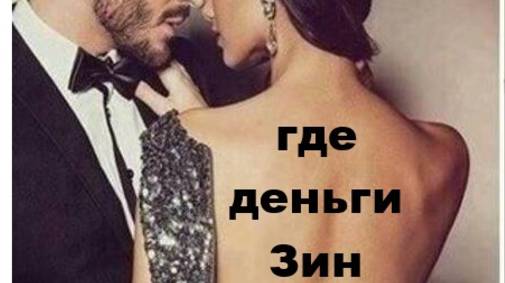 ГДЕ ДЕНЬГИ, ЗИН?