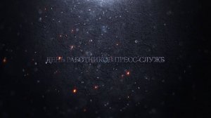 Поздравление с Днем работников пресс-служб уголовно-исполнительной системы