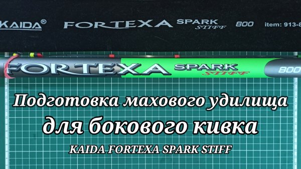 Подготовка маховой удочки для бокового кивка. KAIDA Fortexa Spark Stiff