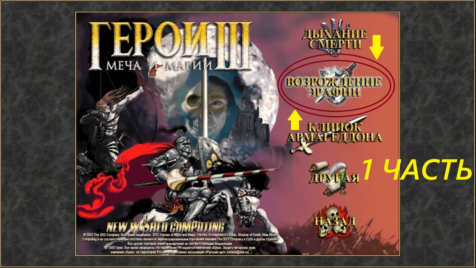 Прохождение игры: Heroes of Might and Magic 3 . Герои меча и магии 3: Возрождение Эрафии . Часть 1 смотреть онлайн