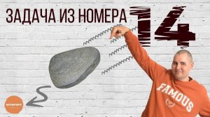 Задача про камень из 14 задания ОГЭ
