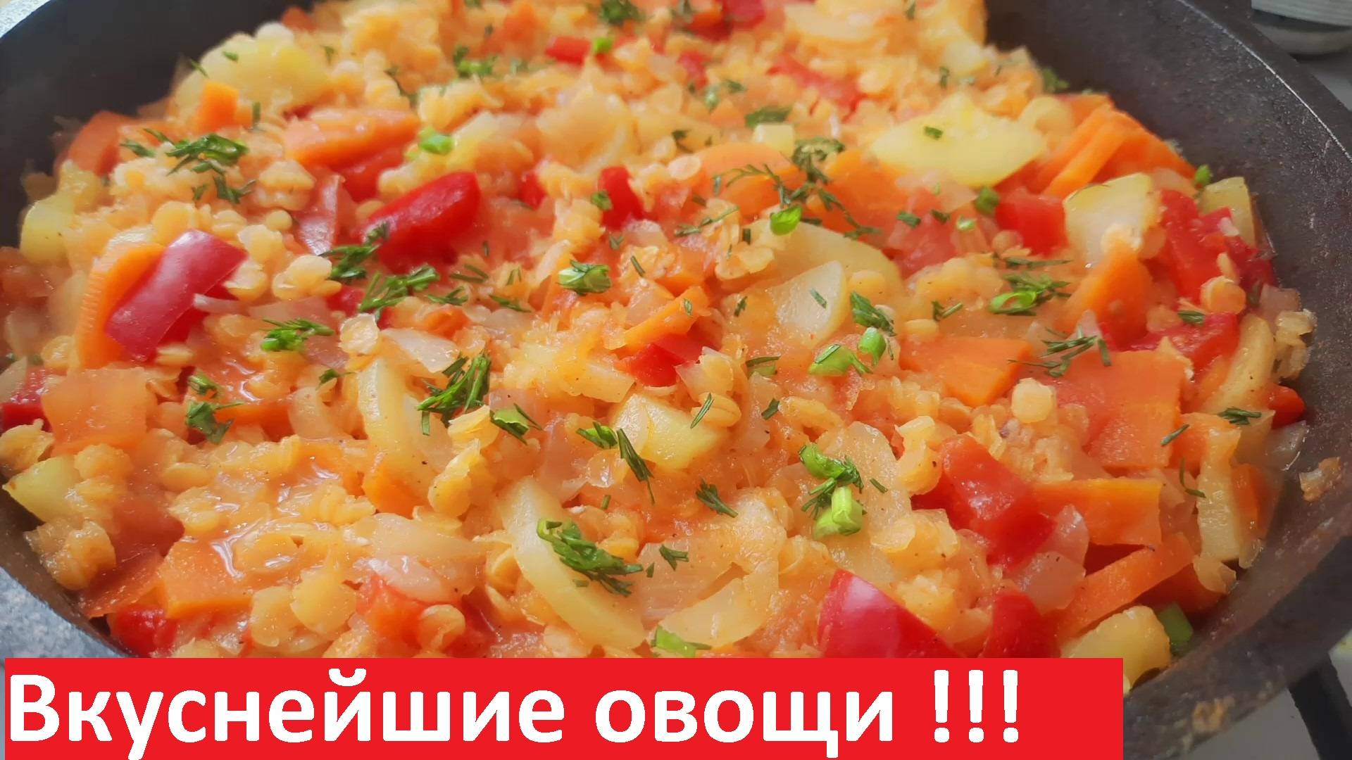 Вкуснейшие ОВОЩИ С ЧЕЧЕВИЦЕЙ. Низкокалорийные рецепты с подсчётом КБЖУ. смотреть онлайн