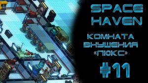 Space haven #11 Камера для заключенных «Люкс»