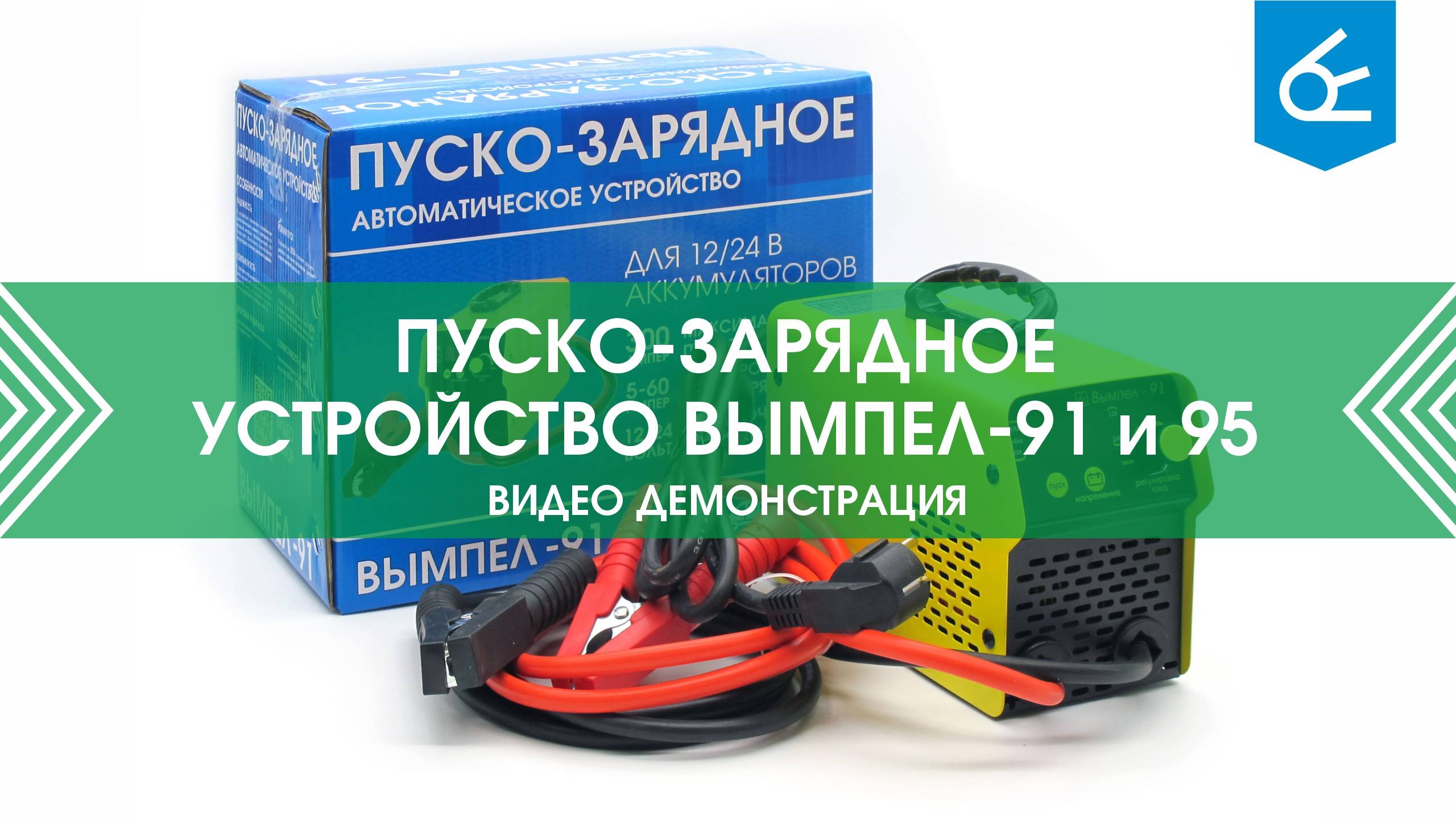 Демонстрация работы пуско-зарядных устройств Вымпел-91 и Вымпел-95