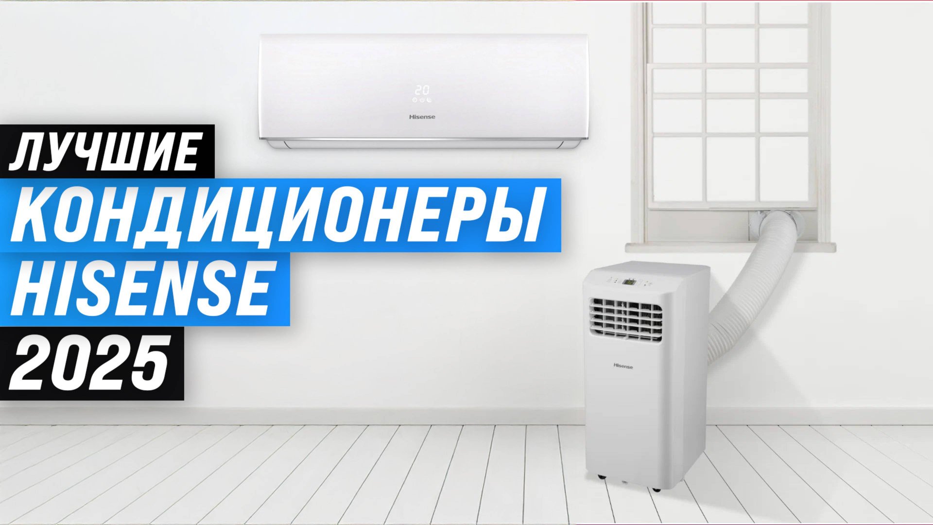 Лучшие кондиционеры Hisense ⚡ Рейтинг 2025 года 🏆 ТОП–5 сплит-систем Хайсенс для квартиры смотреть онлайн