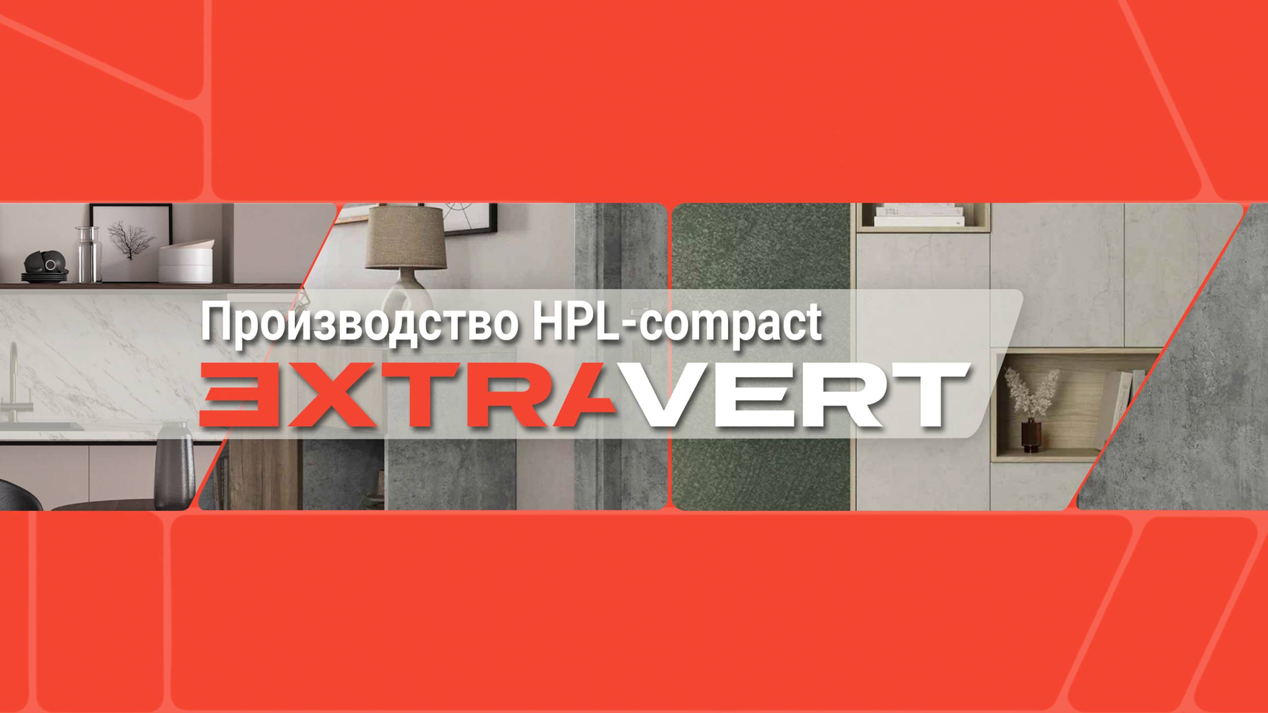 Производтсво HPL - Compact