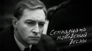 Семнадцать мгновений весны (музыка из телесериала)