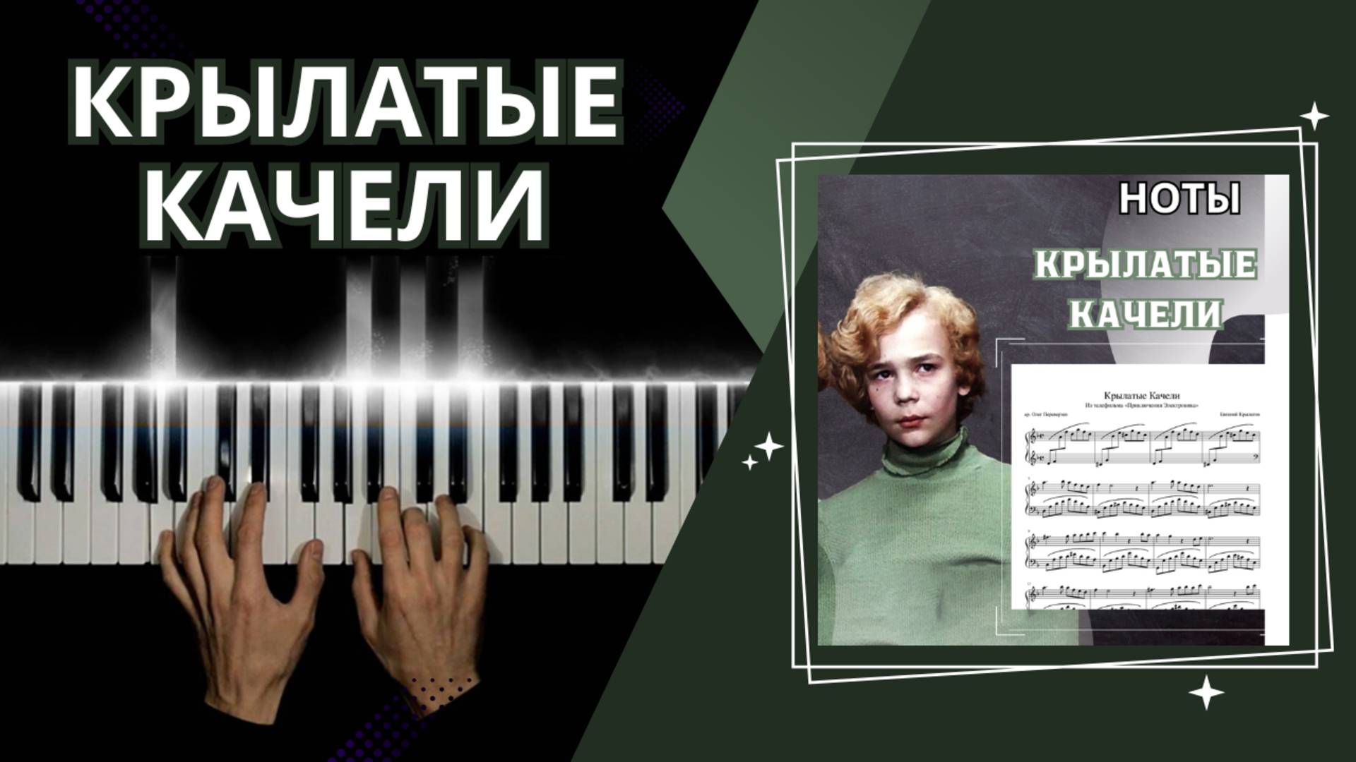 Крылатые качели - Приключения Электроника | cover НА ПИАНИНО смотреть онлайн