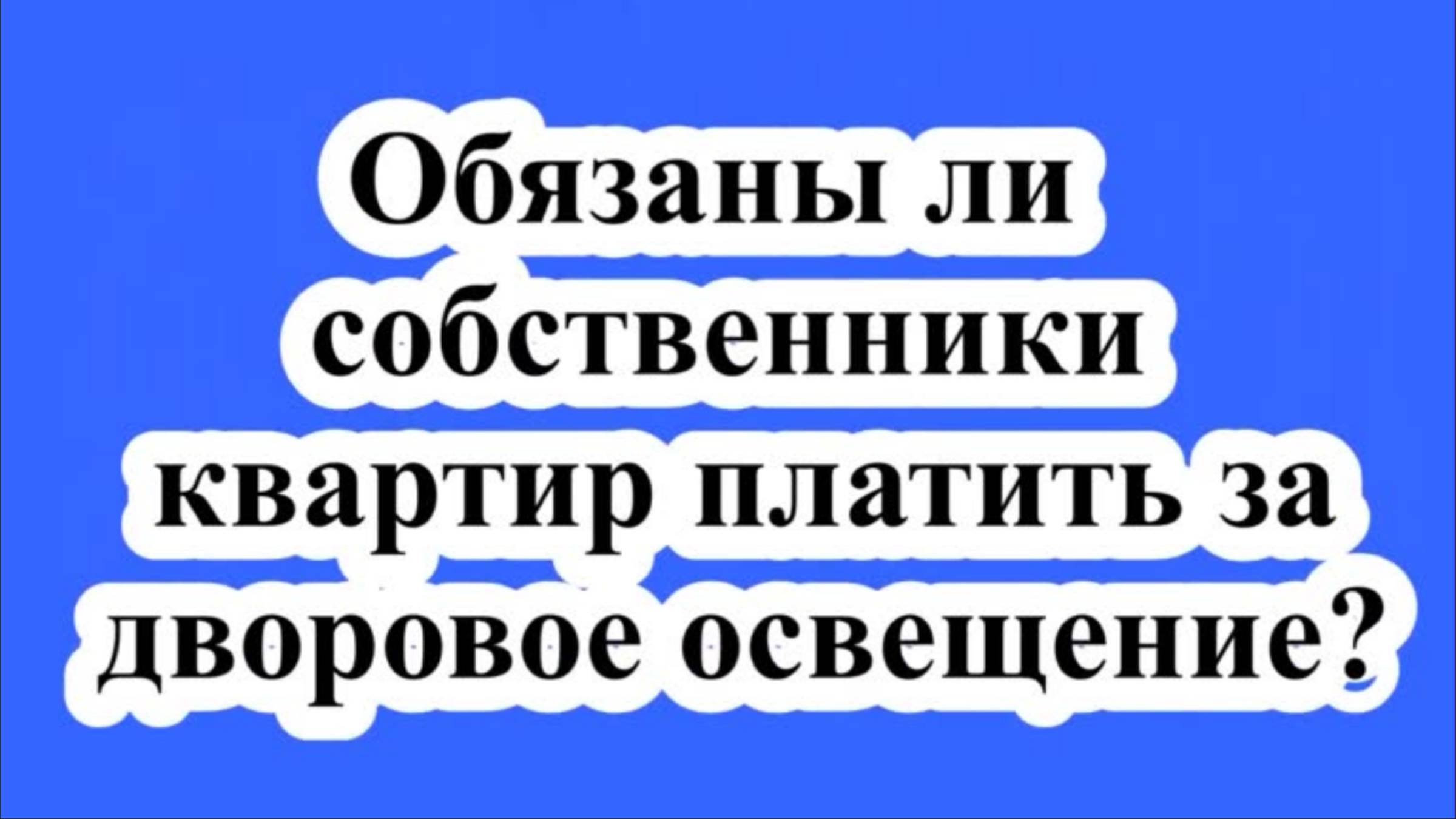 Власти обязывают собственников квартир платить за дворовое освещение. смотреть онлайн