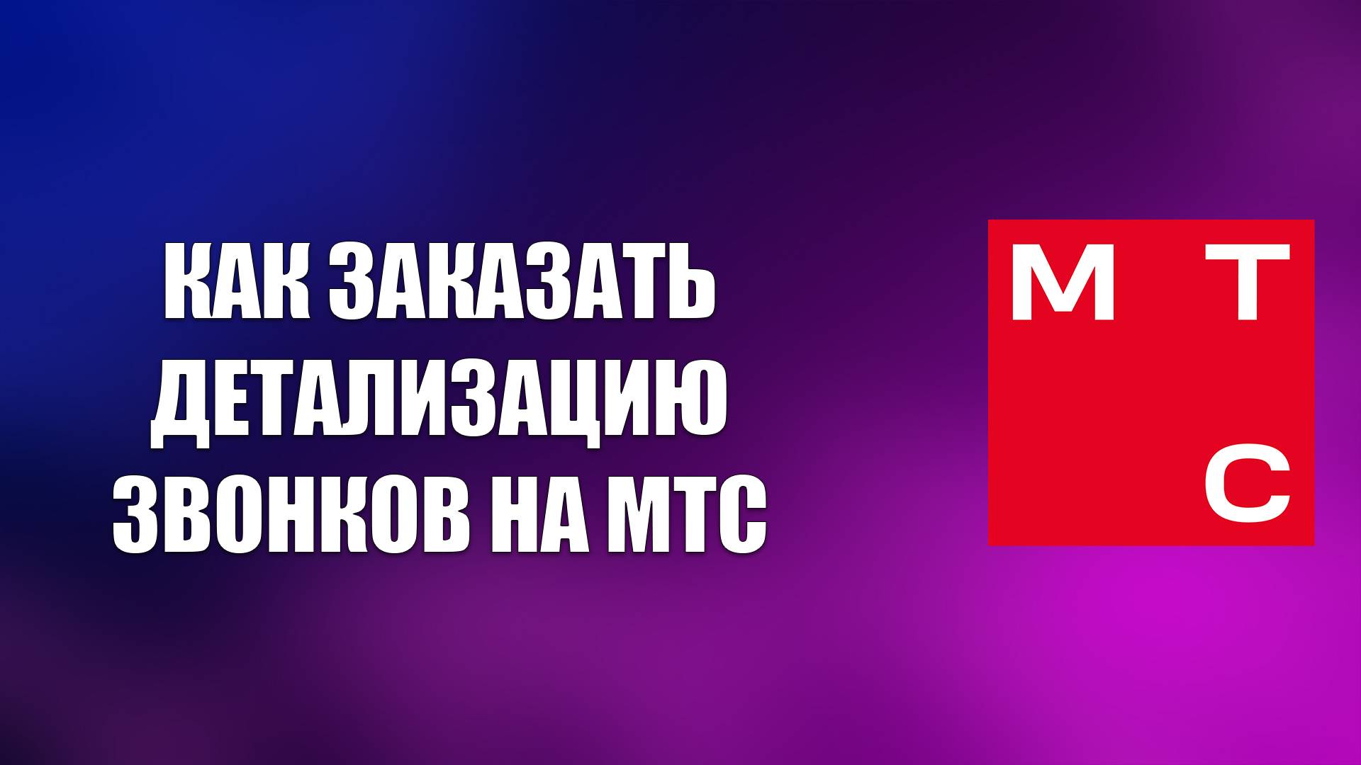 КАК ЗАКАЗАТЬ ДЕТАЛИЗАЦИЮ ЗВОНКОВ НА МТС смотреть онлайн