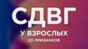 20 признаков СИНДРОМА ДЕФИЦИТА ВНИМАНИЯ у взрослых
