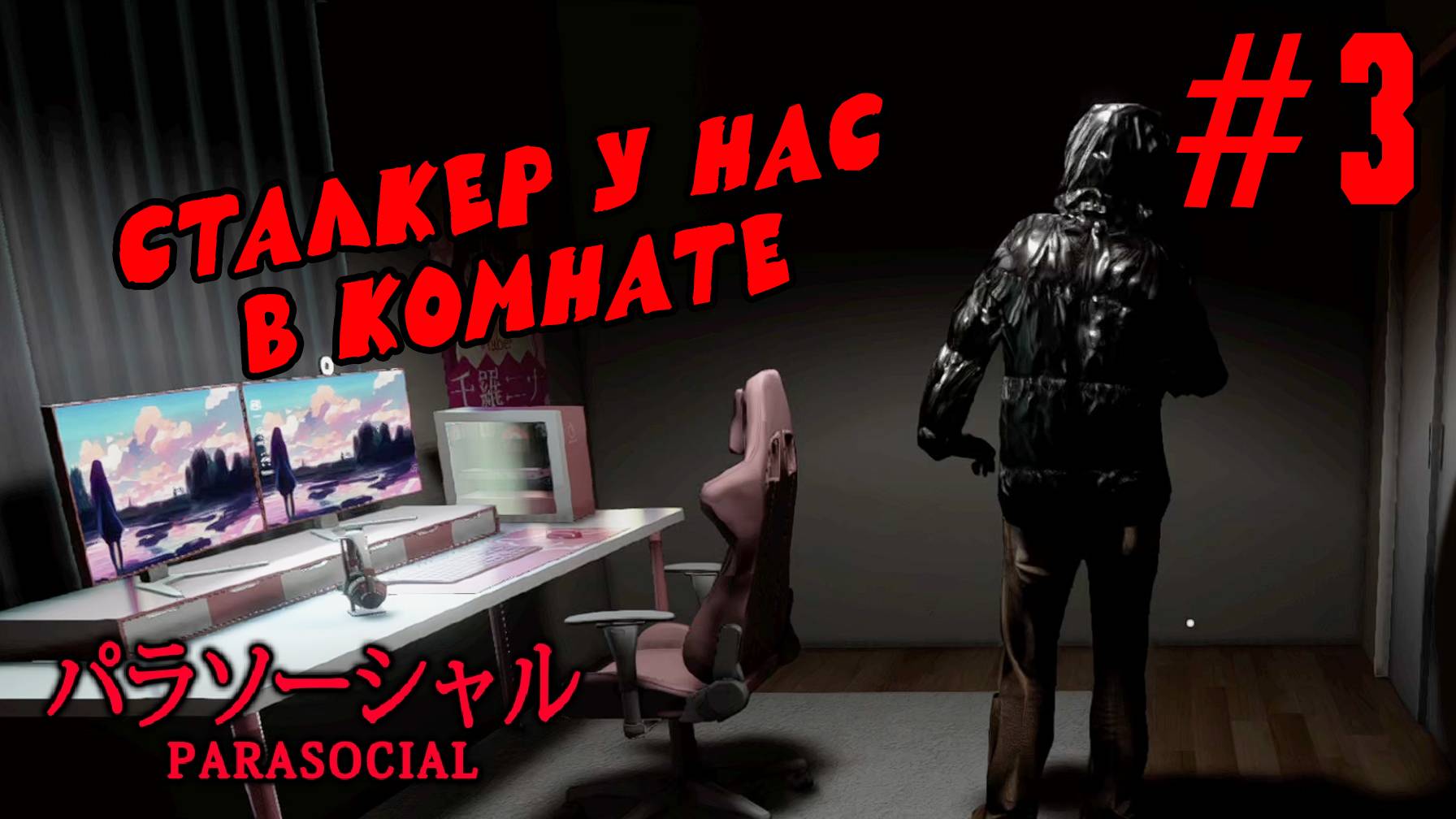 ►ИСТИННАЯ КОНЦОВКА◄ Прохождение Parasocial #3 смотреть онлайн