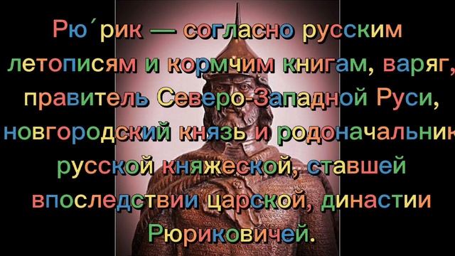 КРАТКАЯ ПРЕЗЕНТАЦИЯ О РЮРИКЕ (НА ЗАКАЗ) смотреть онлайн