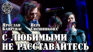 Ярослав Баярунас, Вера Свешникова - С любимыми не расставайтесь / Баллада о прокуренном вагоне