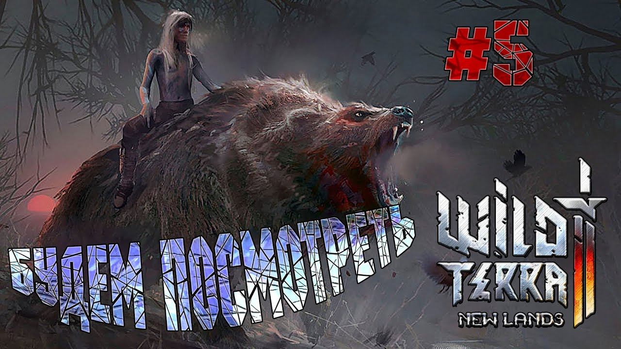 Wild Terra 2 New Lands #5 Будем посмотреть! (Уплыть в закат и вердикт) смотреть онлайн