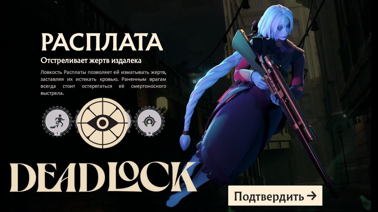 Deadlock (и ещё парочка героев)