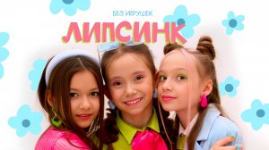 Группа Без игрушек - Липсинк. Детскотека 90-х