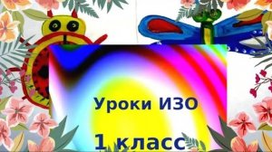 Рисуем весеннего жука и стрекозу яркими красками. Разноцветные жуки и бабочки. Урок ИЗО.