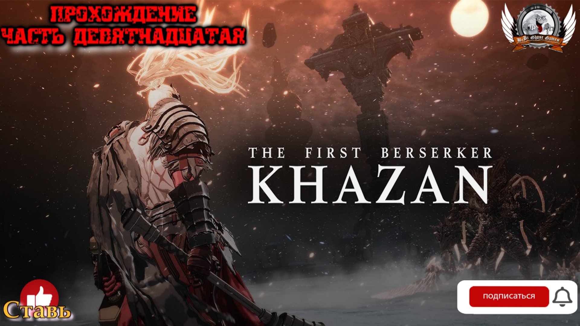 The First Berserker: Khazan ➤ Прохождение #19.
