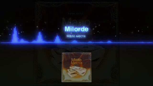 MILORDE - Мало места (премьера трека 2022) смотреть онлайн