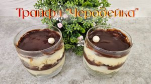 ТРАЙФЛ ЧАРОДЕЙКА | Простой и вкусный десерт
