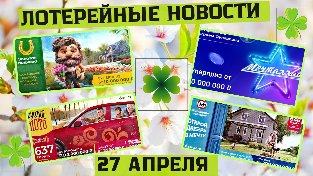 Русское Лото 1636, 1637 тираж, Жилищная Лотерея 648 тираж, Золотая Подкова 504 тираж смотреть онлайн