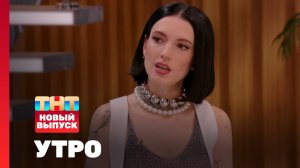 Утро ТНТ, 23 апреля 2025. Гость программы — MURANA