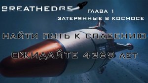 Breathedge #1: Найти путь к спасению