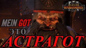 АСТРАГОТ с БОЕВЫМ СТАДОМ