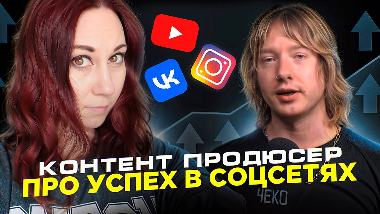 Как развить свой блог. Как достичь высоких (больших) цифр. Интервью с креативным продюсером смотреть онлайн