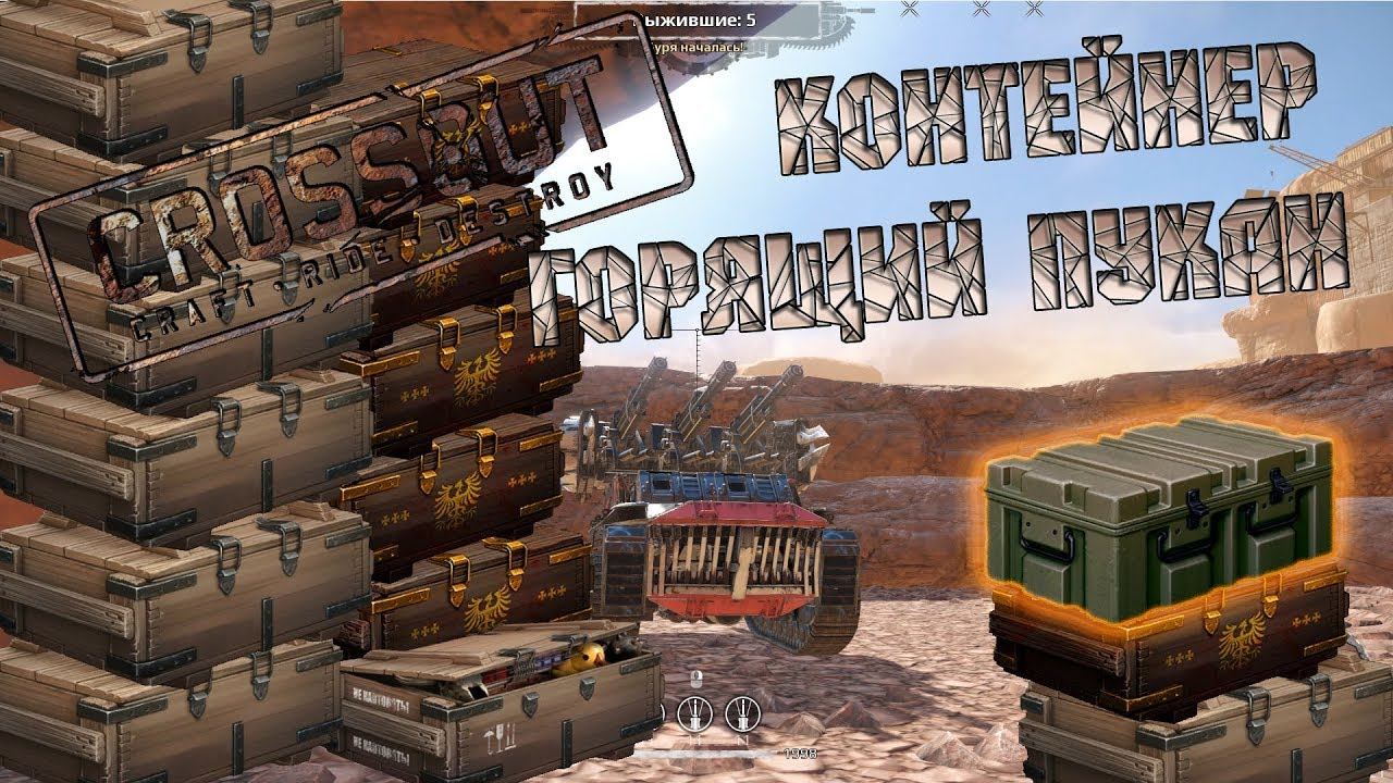 CROSSOUT: Легендарный контейнер смотреть онлайн