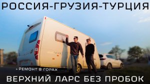 Вдвоем с домом на колесах в Турцию! 2025 | Поломки на Верхнем Ларсе
