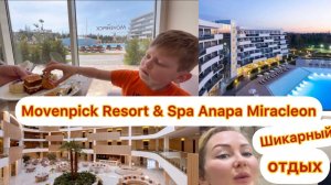 Movenpick Resort & Spa Anapa Miracleon / Честный ОТЗЫВ!!! #отдых #анапа #семья 1 мая 2022 г.