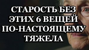 Старость Без Этих 6 Вещей Действительно Несчастна — По Мнению Экспертов И Самих Пожилых Людей