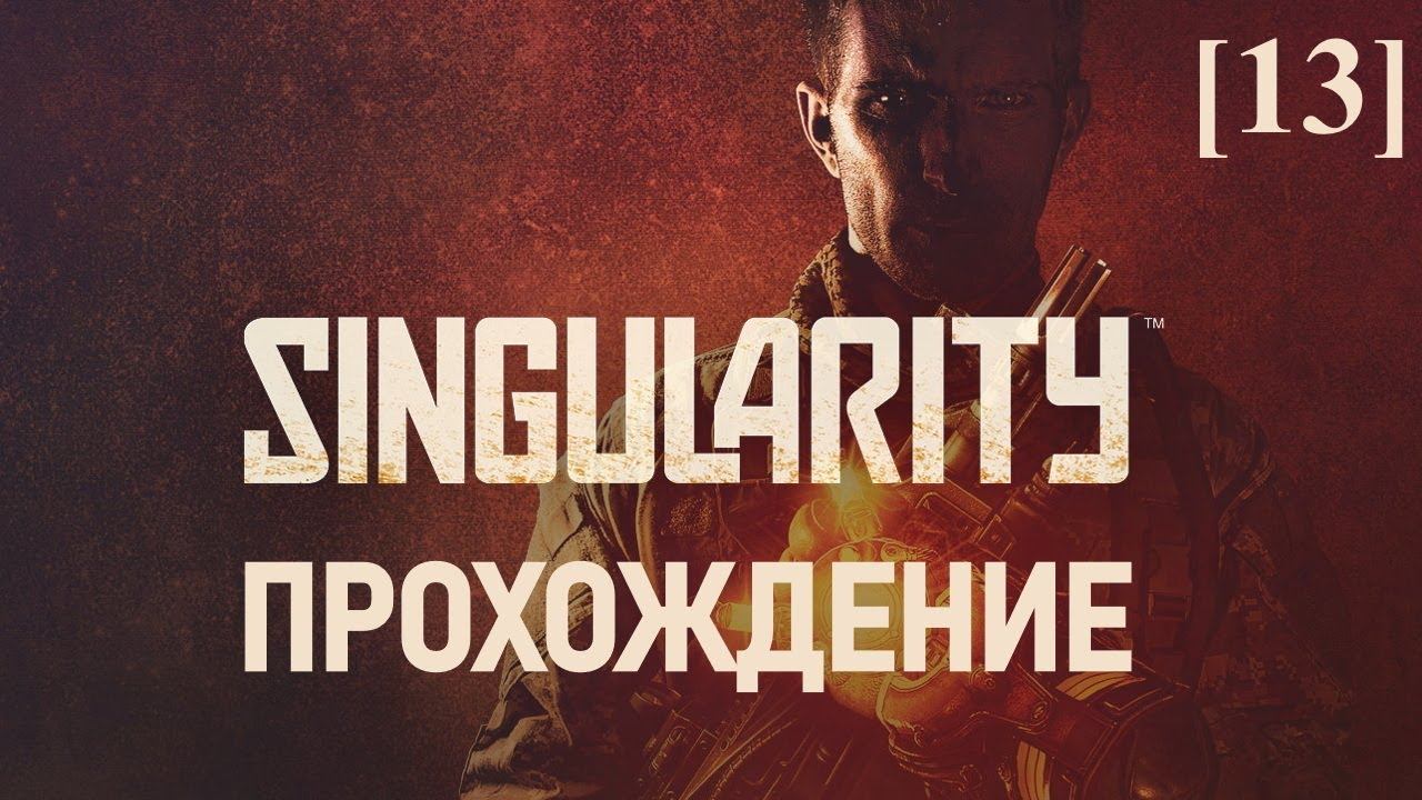 Singularity [13] / Смотрим 3 концовки игры