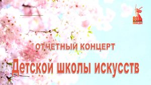 Отчетный концерт ДШИ 2025