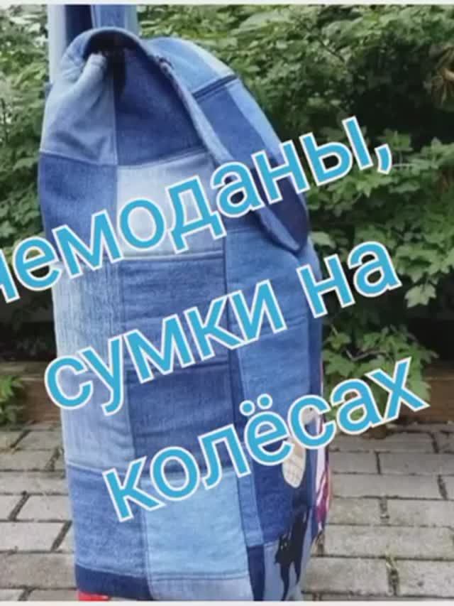 Чемоданы, сумки на колëсах. Джинс пэчворк смотреть онлайн