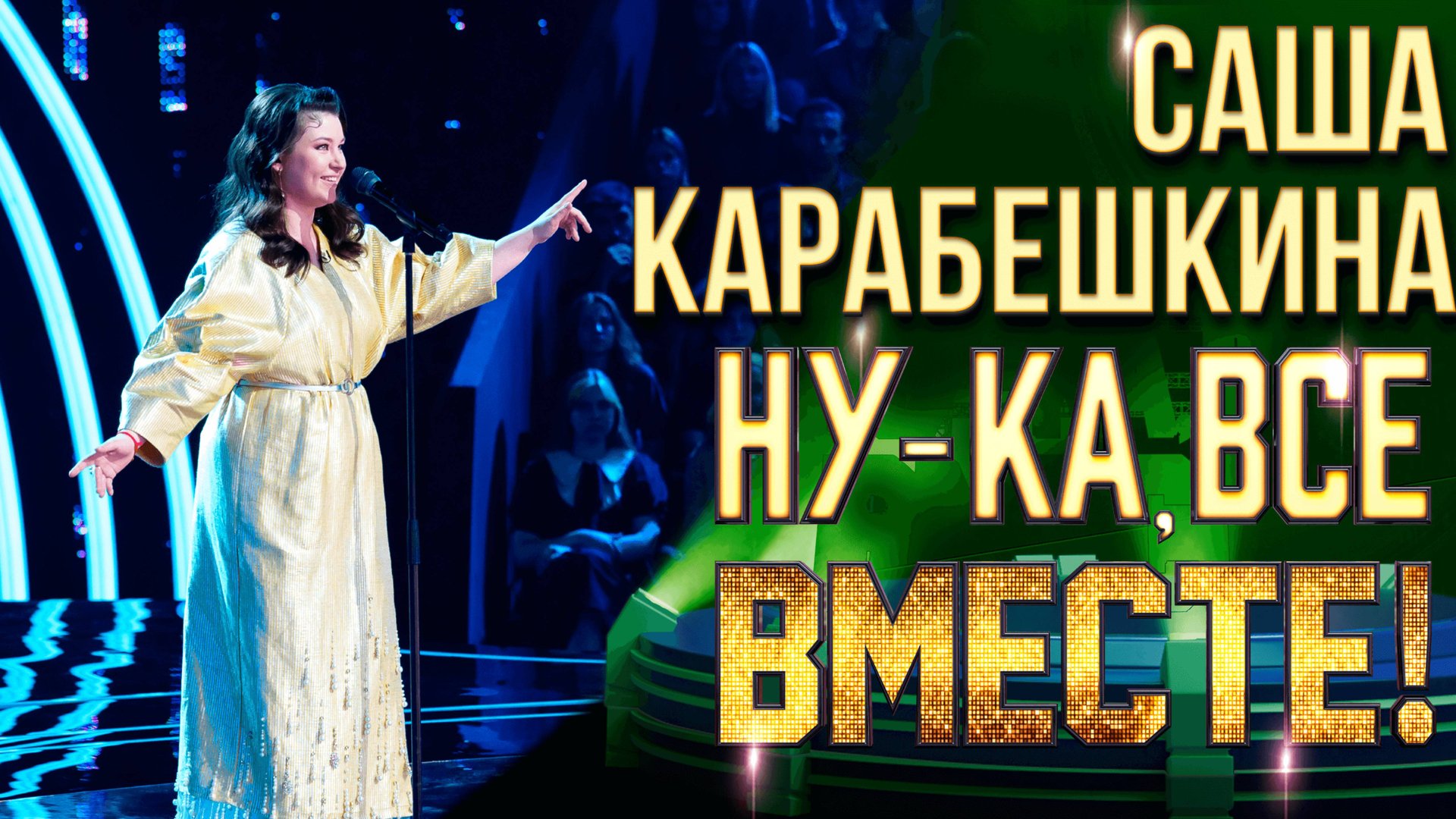 Саша Карабешкина - Зимний сон | НУ-КА, ВСЕ ВМЕСТЕ! 6 СЕЗОН смотреть онлайн