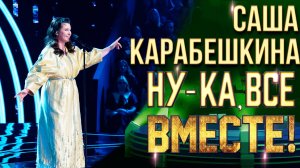 Саша Карабешкина - Зимний сон | НУ-КА, ВСЕ ВМЕСТЕ! 6 СЕЗОН