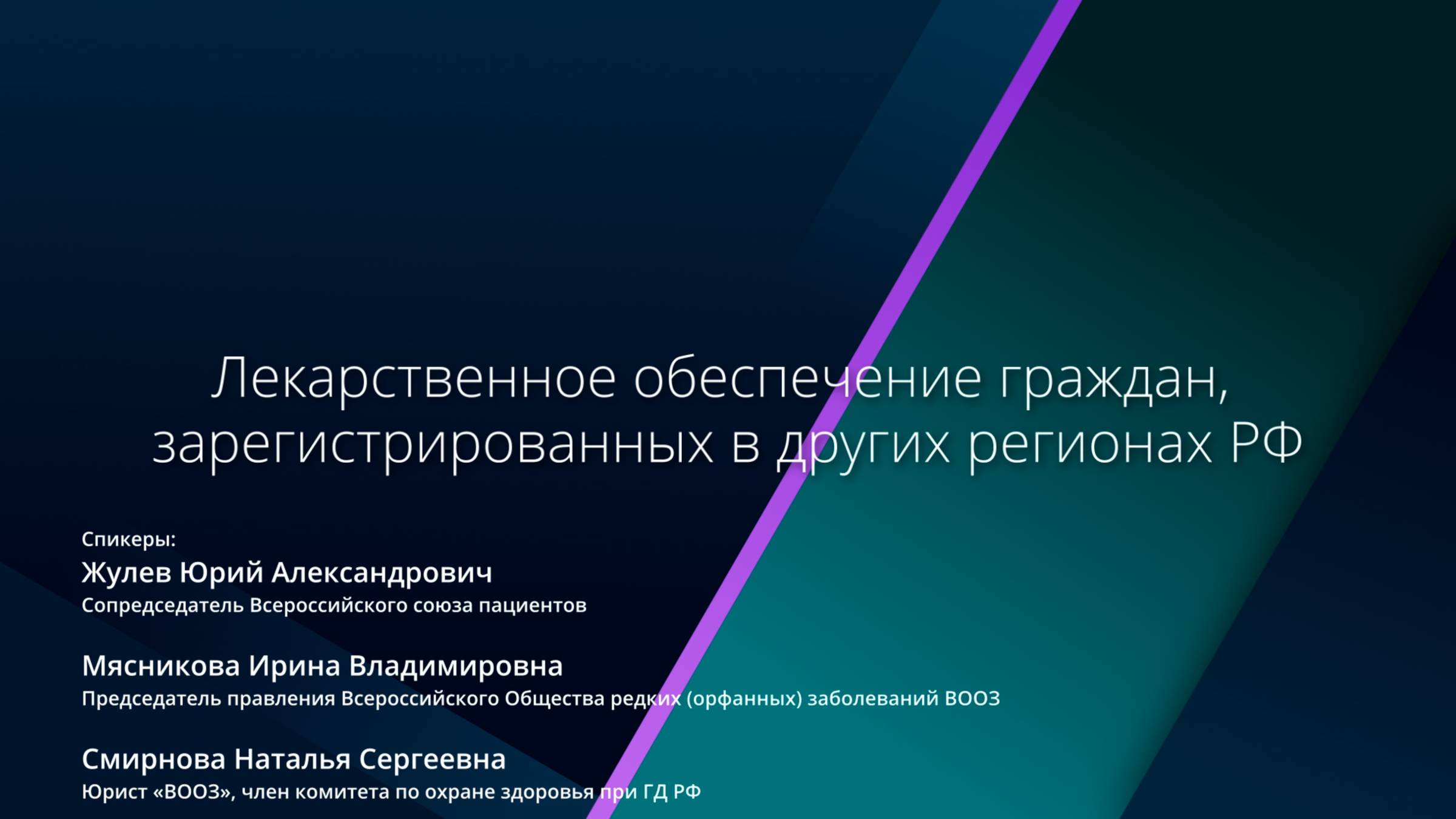 Лекарственное обеспечение граждан, зарегистрированных в других регионах РФ.